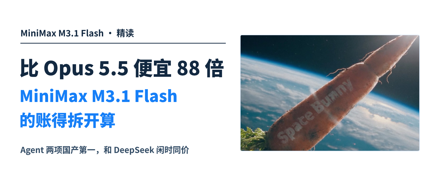 MiniMax M3.1 Flash 做一张落地页比 Opus 5.5 便宜 88 倍，这笔账得拆开算。