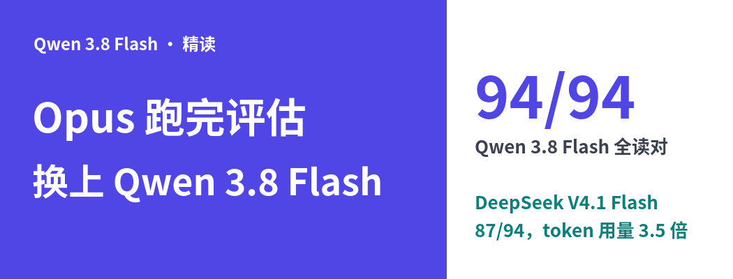 Claude Opus 当裁判跑完对比，卡兹克把一大半自动化任务换成了 Qwen 3.8 Flash