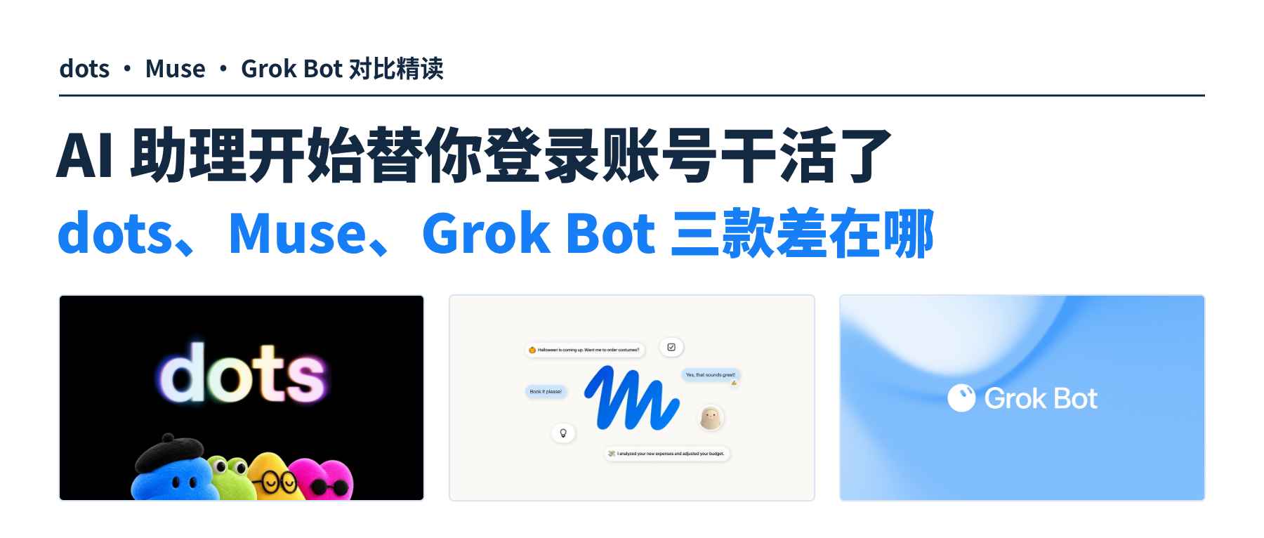 AI 助理开始替你登录账号干活了，dots、Muse、Grok Bot 三款差在哪。