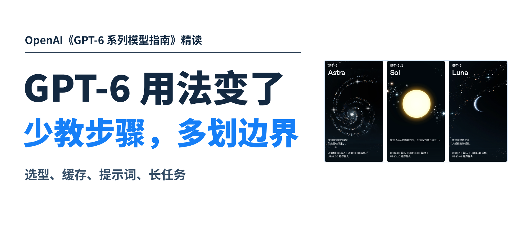 GPT-6 用法变了：少教步骤，多划边界