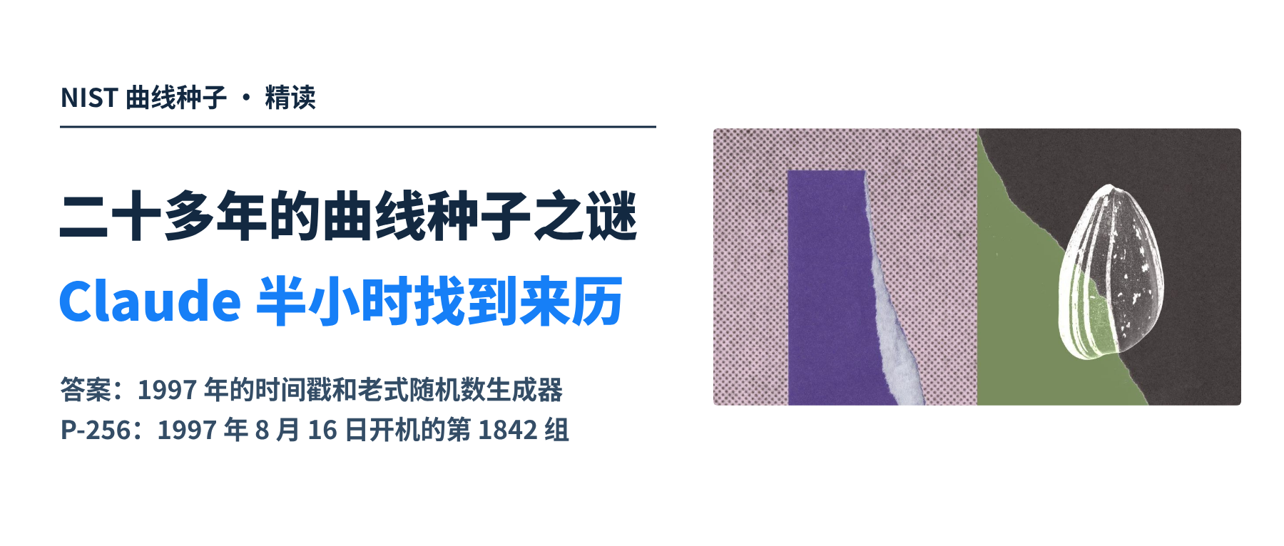困扰密码学界二十多年的 NIST 曲线种子，Claude 半小时找到了来历。