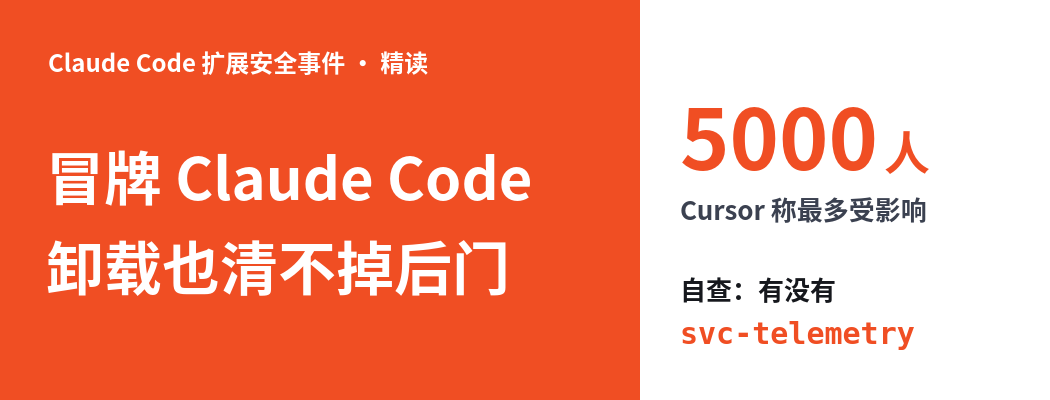 冒牌 Claude Code 扩展混进 Cursor 市场，最多 5000 人装到，卸载也清不掉后门