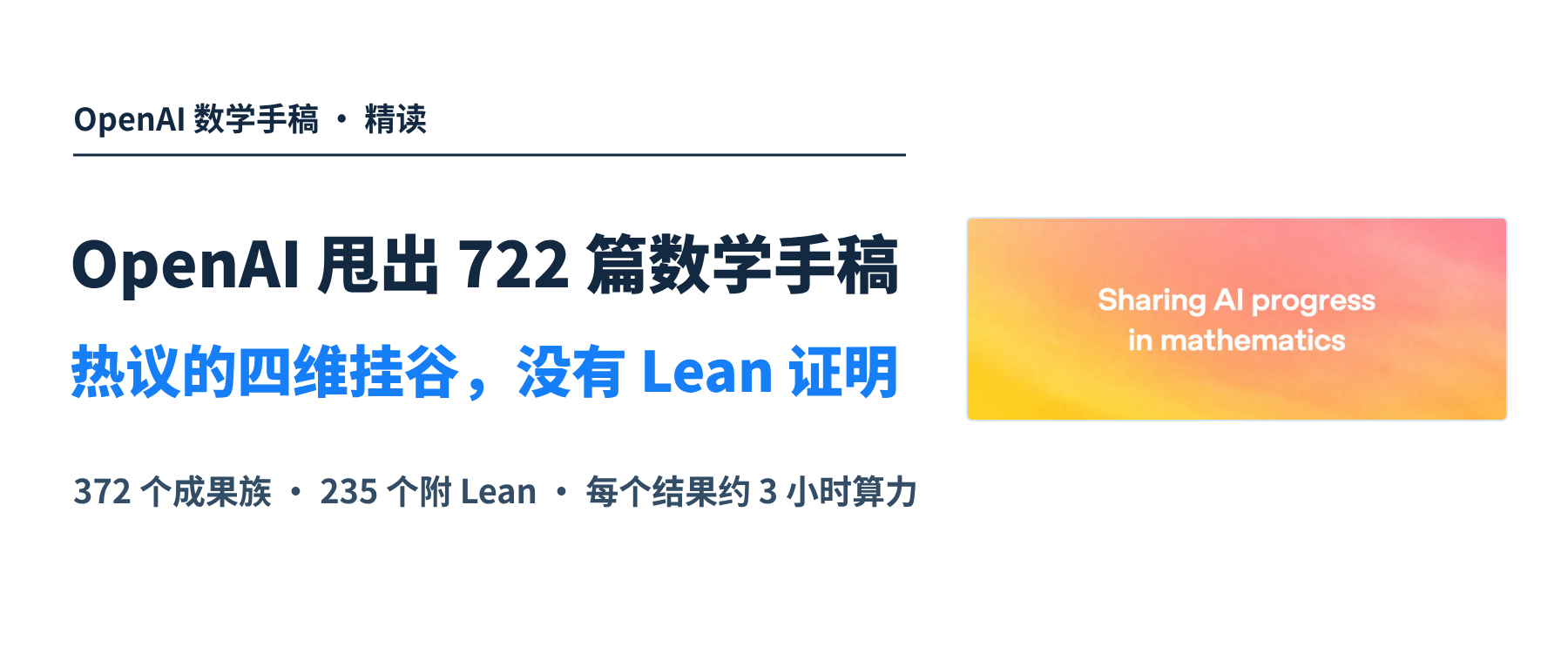 OpenAI 甩出 722 篇数学手稿，热议的四维挂谷偏偏没有 Lean 证明。