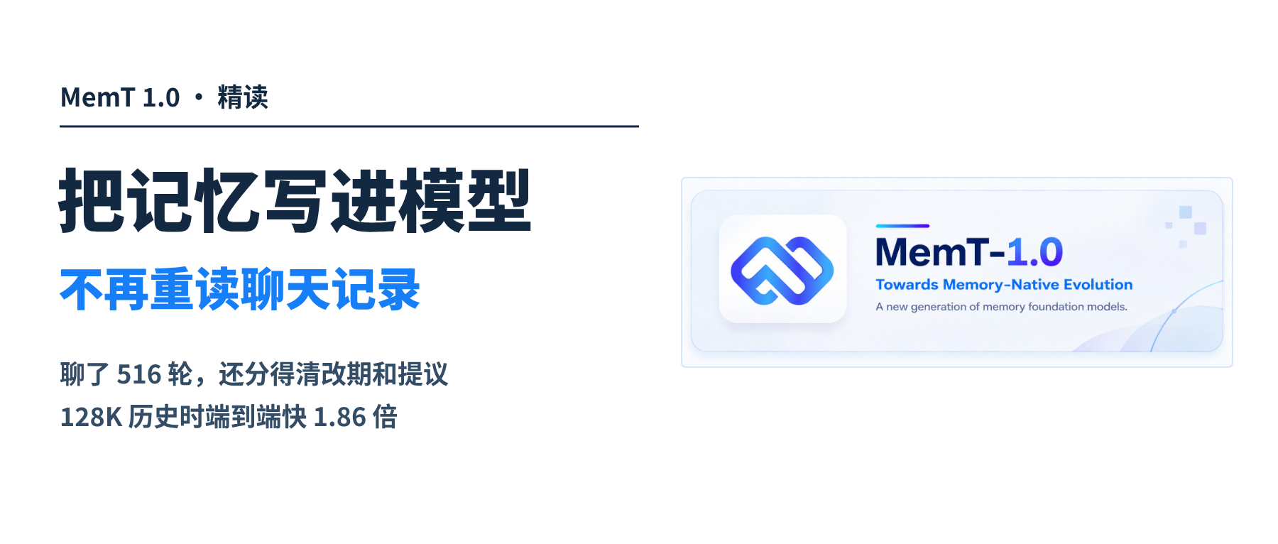 记忆张量开源 MemT 1.0，把记忆写进模型，聊得越久越省。