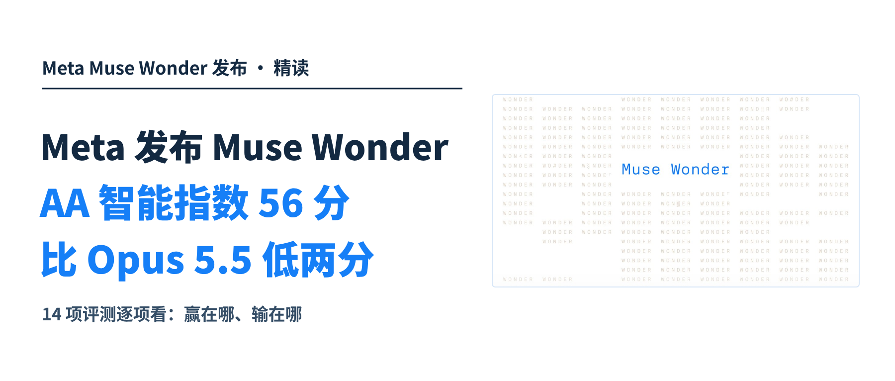 Meta 发布 Muse Wonder，AA 智能指数 56 分，比 Opus 5.5 低两分。