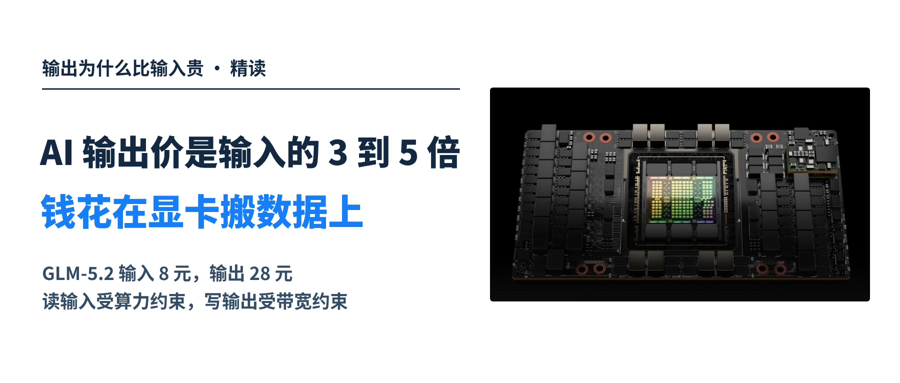 AI 输出价是输入的 3 到 5 倍，模型的输出为什么比输入贵？