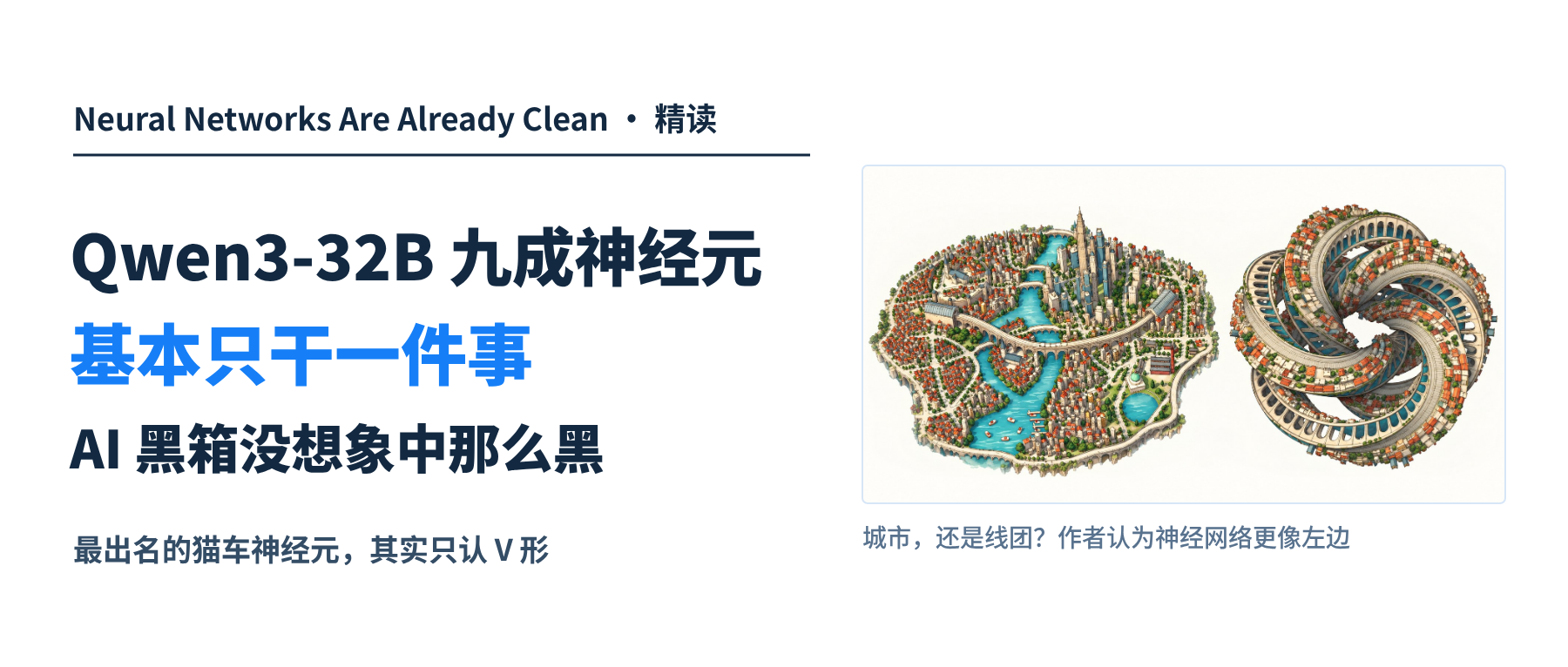 Qwen3-32B 九成神经元基本只干一件事，AI 黑箱没想象中那么黑。