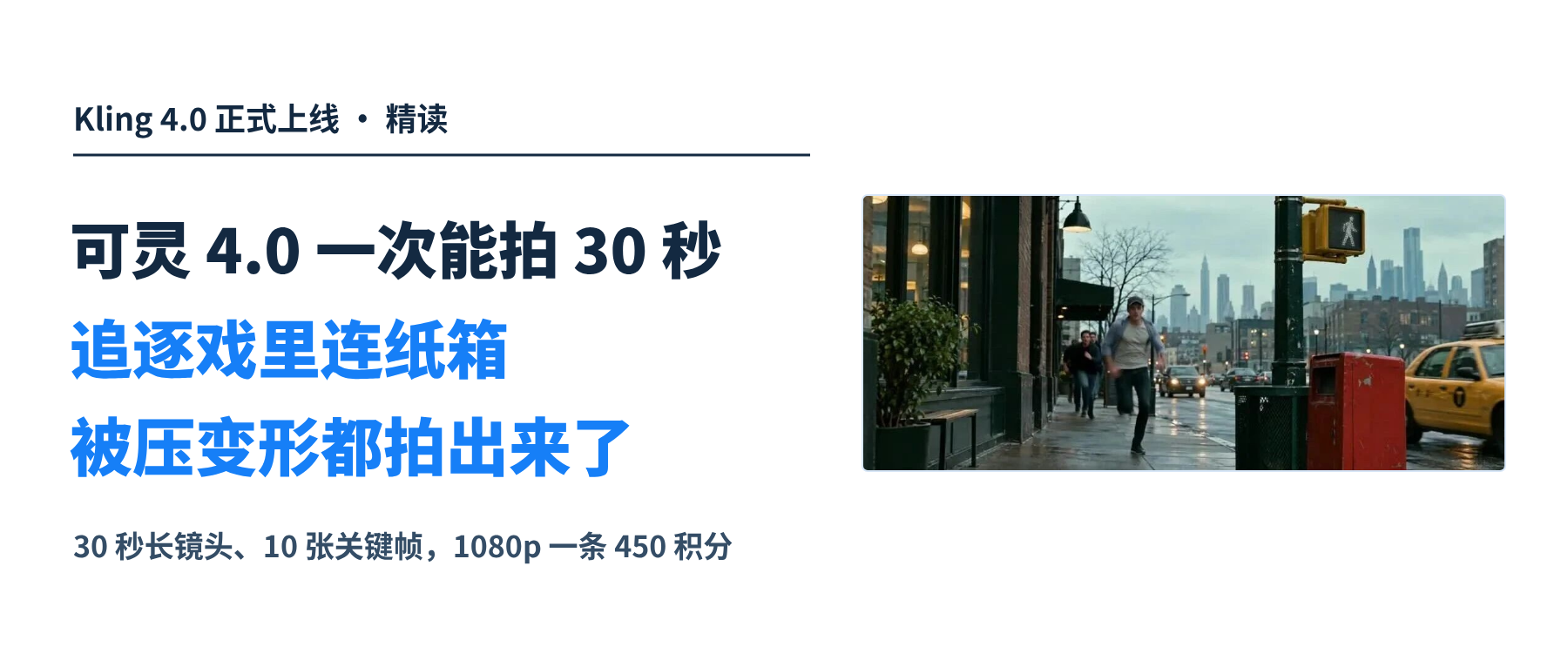 可灵 4.0 一次能拍 30 秒长镜头，追逐戏里连纸箱被压变形都拍出来了。